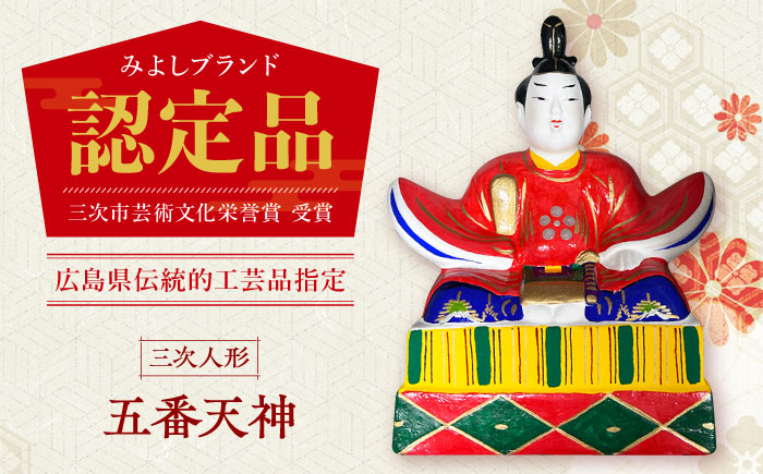 
            三次人形５番天神 日本人形 伝統 工芸品 民芸品 節句 三次市/松本玩具店 [APCG001]
          