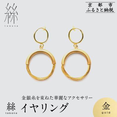 ふるさと納税 京都市 【寺島保太良商店】絲 tabane イヤリング<金>|京都 伝統工芸 ブランド アクセサリー 人気