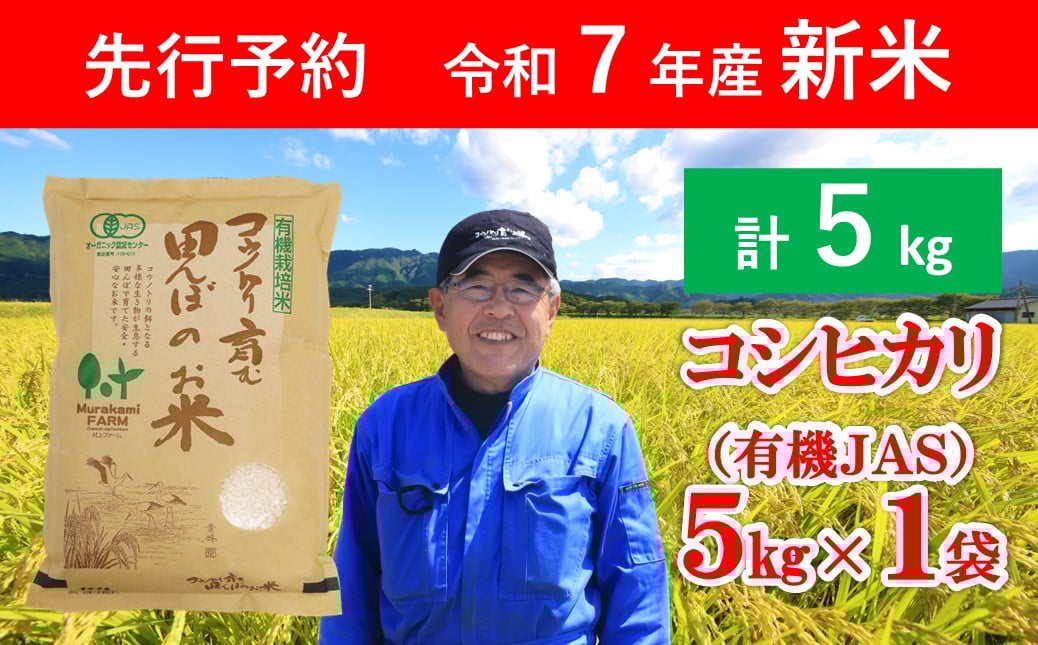 
            令和7年産 新米 無農薬 有機JAS認定米 コウノトリ育む田んぼのお米 5kg（5kg×1袋） 【 令和7年産 新米 有機JAS 無農薬 オーガニック コウノトリ 安心 安全 コシヒカリ 5㎏ 村上ファーム 】
          