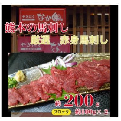 ふるさと納税 山鹿市 【毎月定期便】赤身馬刺し　200g全3回