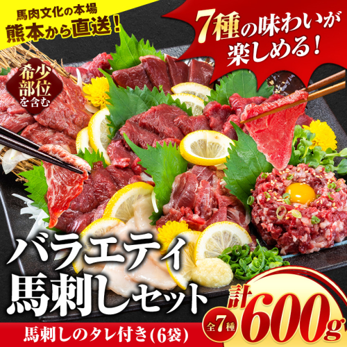 7種のバラエティ馬刺しセット 600g《7月中旬-9月末頃出荷》 赤身 さし たてがみ コーネ 馬トロ 馬ひも レバー ハツ 国産 熊本肥育 冷凍 生食用 肉 絶品 牛肉よりヘルシー 馬肉 熊本県南阿蘇村 送料無料