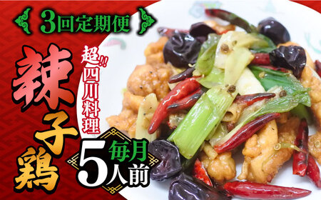 【3回定期便】【痺れる辛さ】辣子鶏  冷凍（5人前）/ ラーズーチー 中華 中華料理 惣菜 から揚げ からあげ 辛い 痺れる 辛い 四川料理  唐辛子 花椒 / 南島原市 / ミナサポ [SCW063]