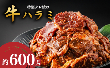 牛ハラミ 600g タレ漬けハラミ KSD