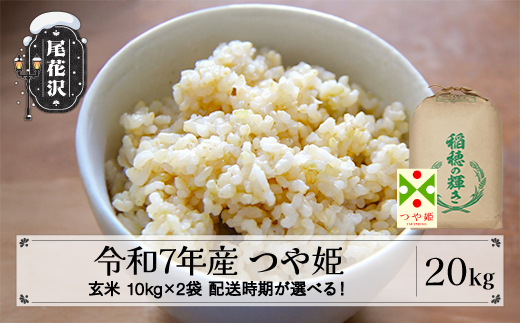 
                  令和7年産 玄米 つや姫 20kg 10kg×2袋 2025年産 米 お米 国産 山形県 尾花沢市 kh-tsgxa20
                