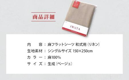 フラットシーツ シングル 麻 リネン IWATA 和式用 職人 滋賀 愛荘