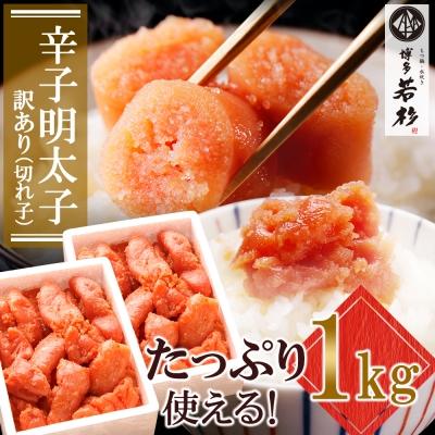 ふるさと納税 福智町 博多若杉 辛子明太子(切れ子)1kg