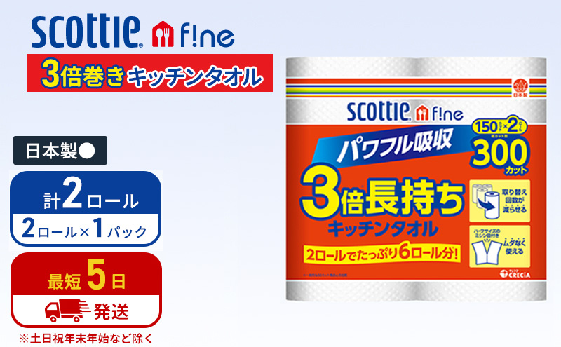 キッチンペーパー スコッティ 2ロール ファイン キッチンタオル 3倍巻き 150カット ペーパータオル