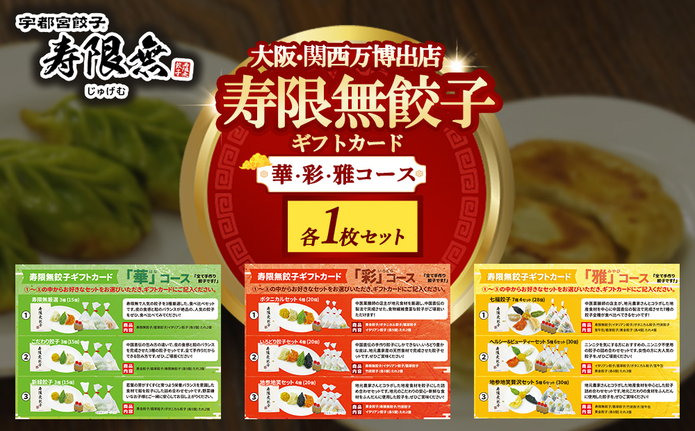 寿限無餃子 ギフトカード （華コース ＋彩コース ＋雅コース）各1枚セット | チケット ぎょうざ ギョウザ ギョーザ 冷凍食品 冷凍餃子 惣菜 夜ご飯 おかず おつまみ 手軽 時短 お取り寄せ グル