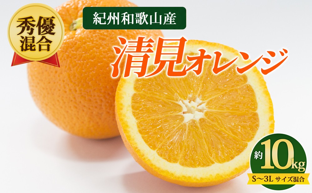 
                  【先行予約】【秀優混合】紀州和歌山産 清見オレンジ 約10kg（箱込み）S～3L サイズ混合
                