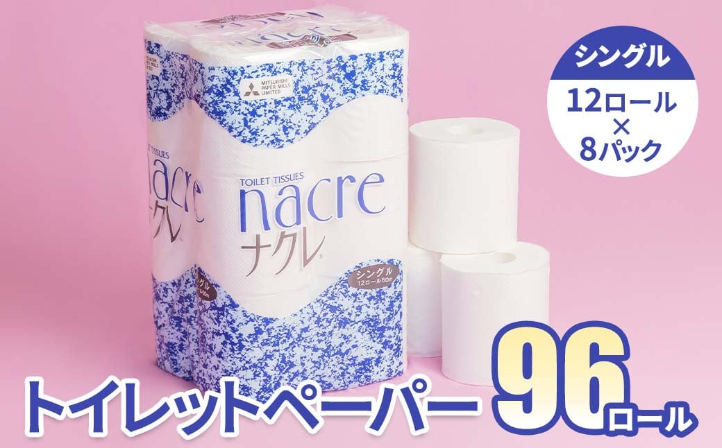 
            ナクレ トイレットペーパー シングル 96個 12ロール×8パック 60m トイレットペーパー シングル ダブル 無香料 日用消耗品 トイレ用品 備蓄 防災 日用品 生活応援 消耗品 大容量 まとめ買い 常備品 衛生用品 高品質  東北産 国産 パルプ100%  三菱製紙 岩手県 北上市 D0438
          