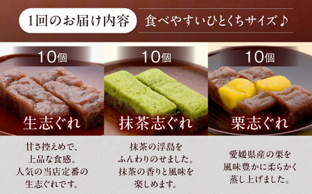 【全6回定期便】大洲銘菓 ひとくち生志ぐれ 3種30個入り　ギフト箱入り 愛媛県大洲市/有限会社冨永松栄堂 和菓子 おやつ 茶菓子 お茶請け ギフト[AGCB021]