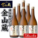 【ふるさと納税】本格芋焼酎金山蔵(720ml×6本) 鹿児島 焼酎 芋焼酎 黄金千貫 黄金麹 酒 アルコール 芋 家飲み 宅飲み ロック 水割り お湯割り 常温 常温保存 贈り物 贈答用 ギフト プレゼント【薩摩金山蔵】