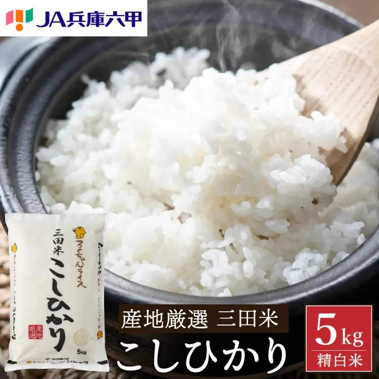 【米】 米 令和7年 三田米 コシヒカリ 5kg