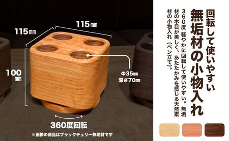 回転小物入れ（ウォールナット無垢材）ペン立て ペン立て