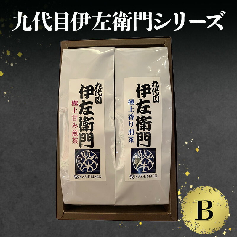 【ふるさと納税】「九代目伊左衛門シリーズ」B