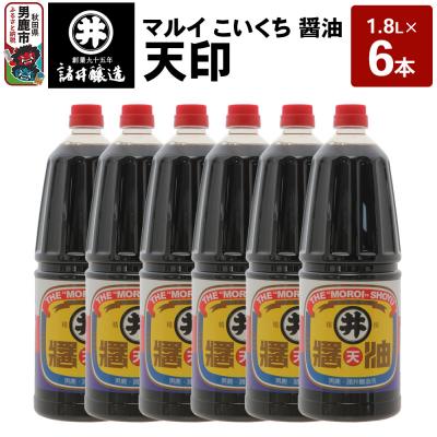 ふるさと納税 男鹿市 マルイ こいくち醤油 天印 1箱(1.8L×6本)諸井醸造 秋田 調味料|23_moj-140601