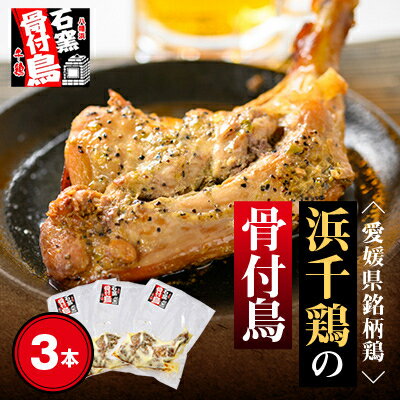 【ふるさと納税】【毎月定期便】愛媛県銘柄鶏【浜千鶏】の骨付鳥(約200g×3本)全3回【H65-7】【配送不可地域：離島】【4013533】
