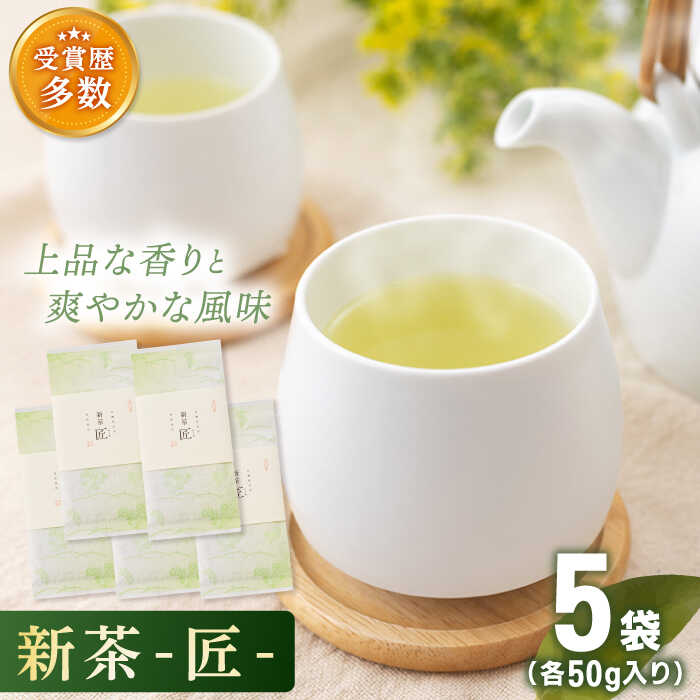 【ふるさと納税】【2025年度産 新茶】「こだわり 有機栽培茶」 有機栽培茶 匠 （50g×5本）【北村茶園・茶の間】 [QAD032] 緑茶 煎茶 お茶 茶葉 日本茶 オーガニック 有機栽培 ギフト 贈答 プレゼント 母の日 2万5千円 25000円