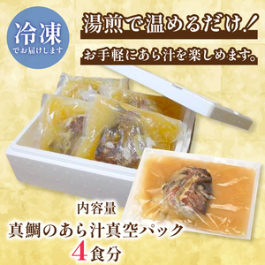 真鯛のあら汁4食セット 真空パック 真鯛