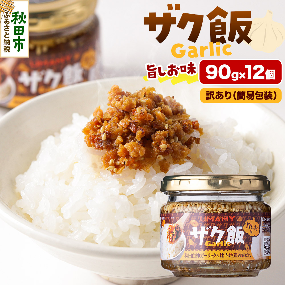 【訳アリ】ご飯のお供！ UMAMY極飯 ザク飯ガーリック 旨しお味 90g×12個 瓶詰め