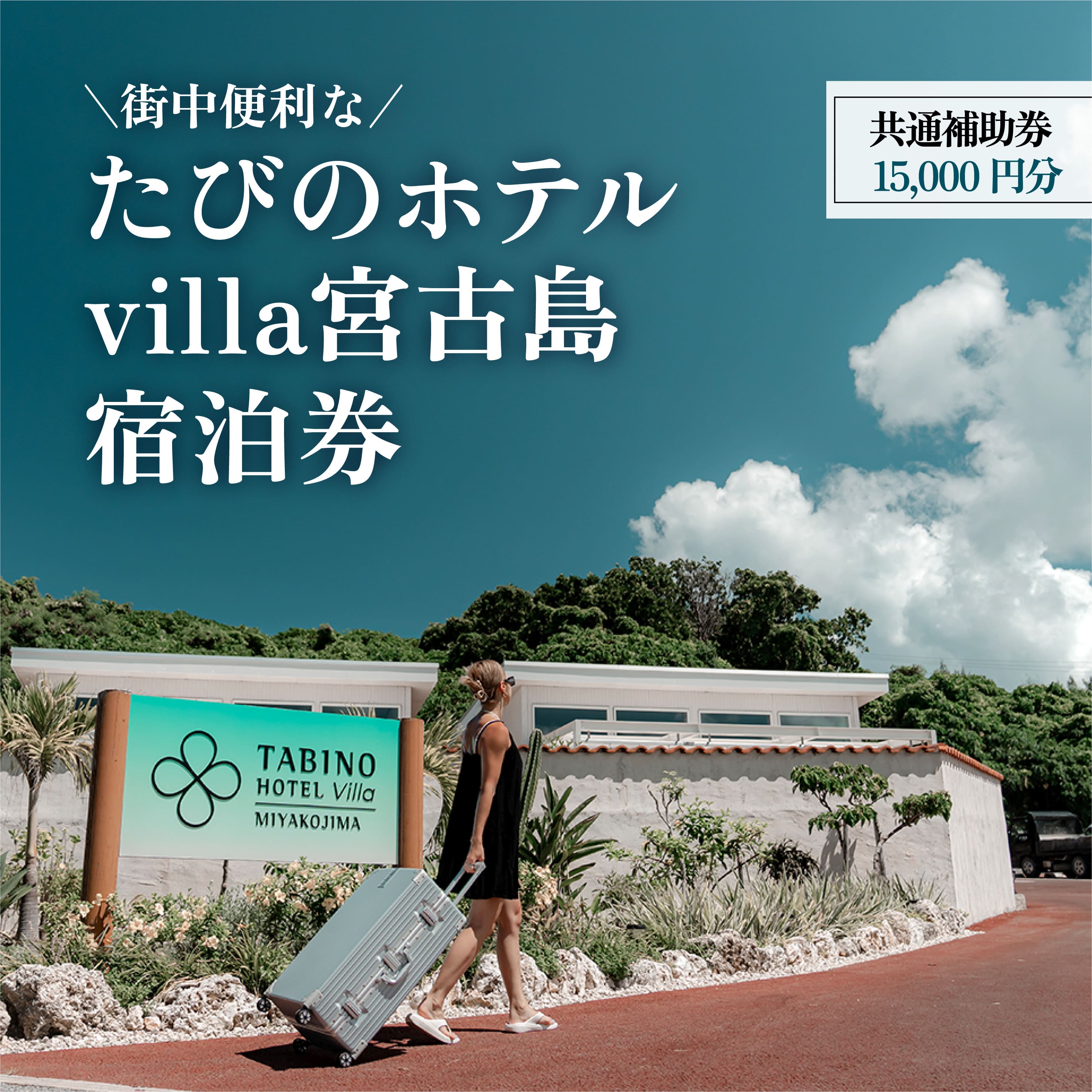 【ふるさと納税】　『たびのホテルvilla宮古島』共通補助券（15,000円分）(DV13）