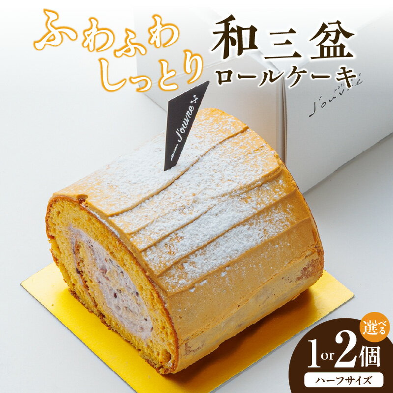 【ふるさと納税】上品な甘さ 和テイストロール 和三盆 ロールケーキ 選べる 個数 1個 2個セット ハーフサイズ 蜜 スポンジ生地 粒あん クリーム コク 甘さ控えめ ケーキ 冷凍ケーキ スイーツ デザート 和菓子 洋菓子 冷凍 愛知県 小牧市 送料無料