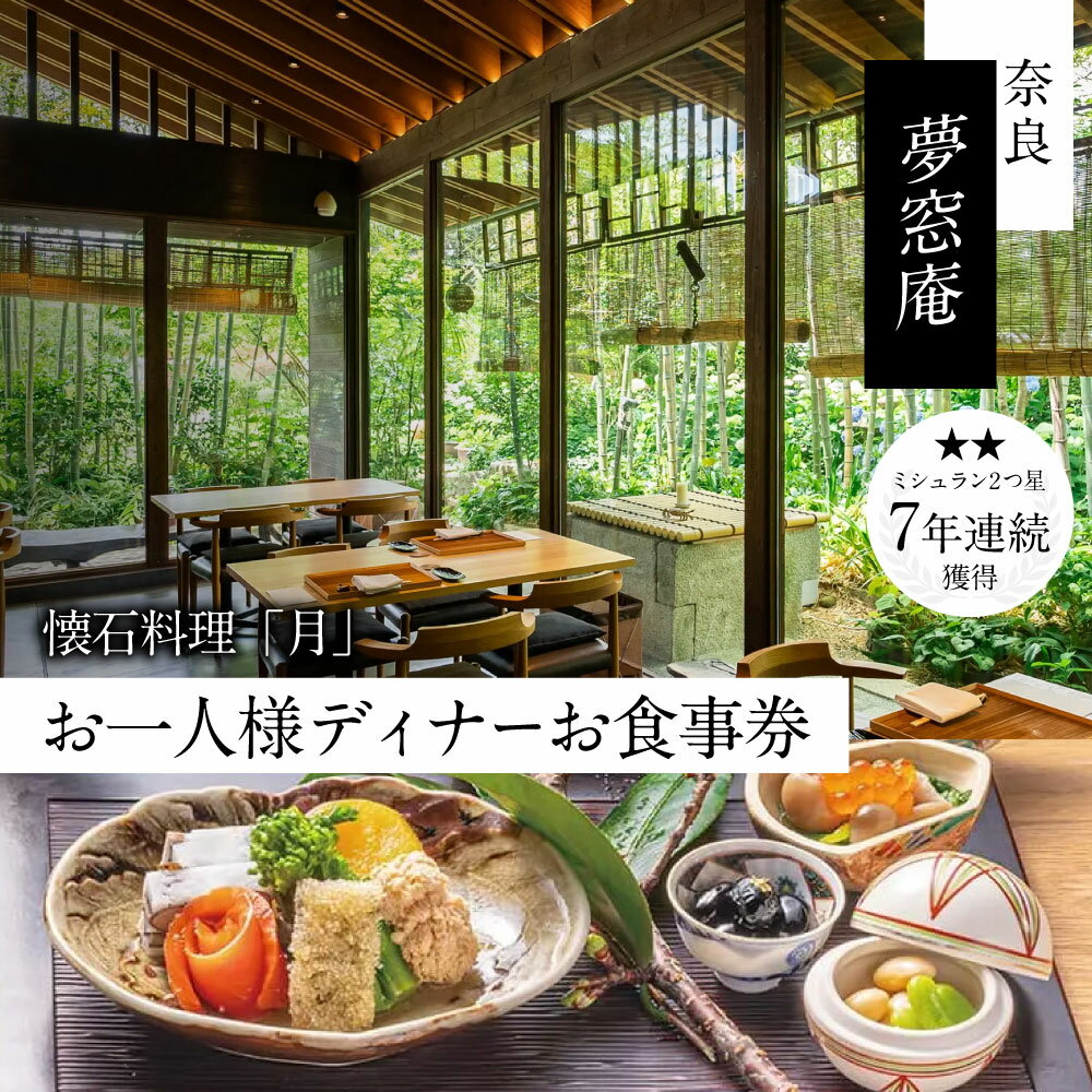 【ふるさと納税】奈良 夢窓庵 夜のお食事券 懐石料理「月」お一人様お食事券 ミシュラン 料亭 懐石料理 食事 グルメギフト 食事券 母の日 父の日 体験ギフト 招待券 出産内祝い 結婚祝い 内祝い お祝い 記念 カップル rita-081