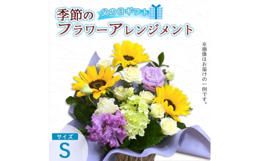 【父の日】 フラワーアレンジメント（S） | 花 お花 生花 フラワー フラワーアレンジメント 花束 父の日限定 父の日ギフト 配送地域限定 京都府 綾部市