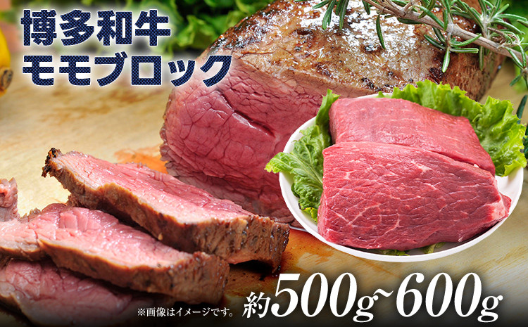 
            訳あり！博多和牛モモブロック（ローストビーフ用等）約500g～600g 黒毛和牛 お取り寄せグルメ お取り寄せ 福岡 お土産 九州 福岡土産 取り寄せ グルメ 福岡県
          