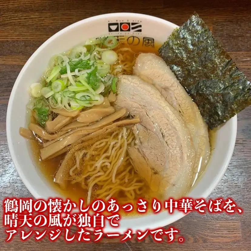 【晴天の風】　鶴岡 中華そば　【生中華麺6食入り】スープ・具材付き　山形県鶴岡市　株式会社DFS　| ラーメン らーめん 麺 めん 麺類 中華麺 ご当地ラーメン ご当地グルメ 食品 お取り寄せグルメ 