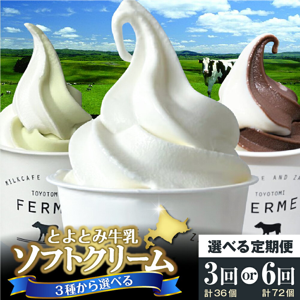 【ふるさと納税】【 定期便 】 ソフトクリーム 120ml×12 ( 選べる お届け回数 : 3回 6回) 3種セット ミルク ショコラミックス | アイスクリーム アイス カップアイス デザート チョコ とよとみ牛乳 食べ比べ 贈り物 ギフト 冷凍 北海道 豊富町