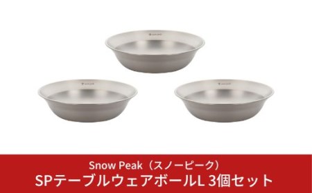 スノーピーク SPテーブルウェア ボール L 3個セット TW-031 (Snow Peak) キャンプ用品 アウトドア用品 バーベキュー BBQ 食器 ボウル スノーピーク【010S147】