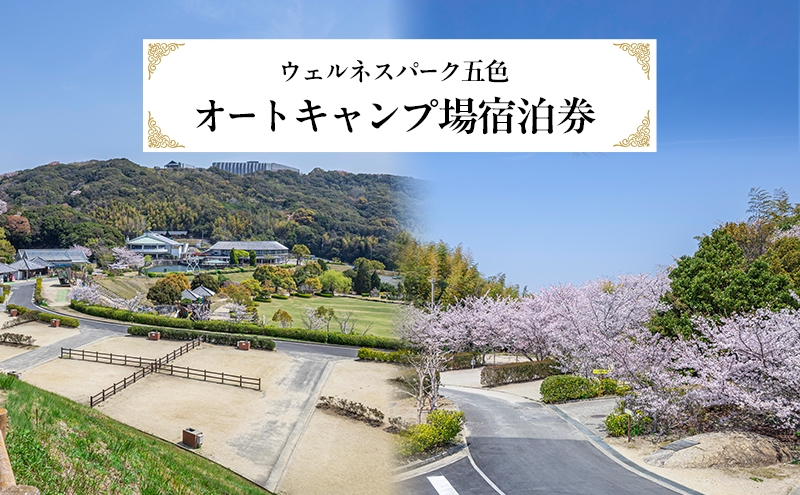 
                  ウェルネスパーク五色 オートキャンプ場 宿泊券 キャンプ キャンプ場 ファミリー チケット 温浴施設 旅行 宿泊 淡路島 洲本市 [№5395-0226]
                