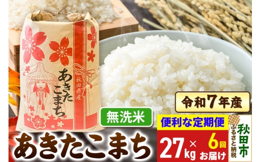《定期便6ヶ月》 あきたこまち 27kg 令和7年産 【無洗米】秋田県産