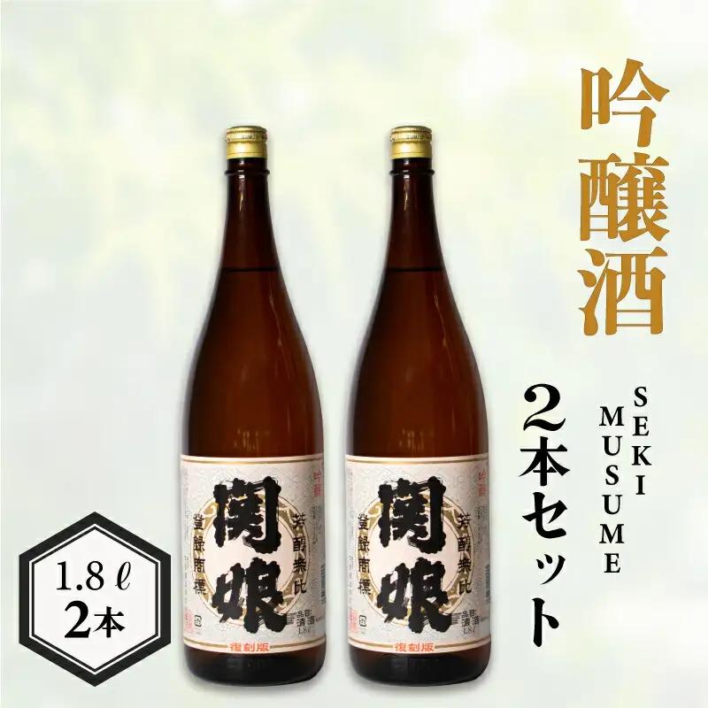 関娘 吟醸酒 1.8L×2本 日本酒 日本酒 日本酒 日本酒 日本酒 日本酒 日本酒 EW