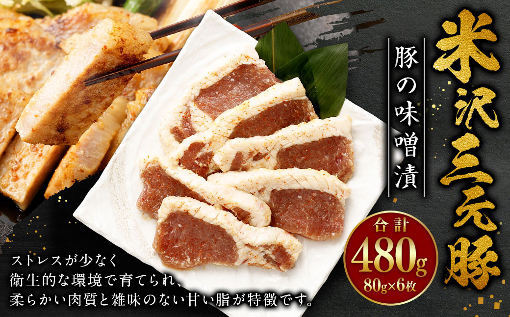 
            米沢三元豚 豚の味噌漬 480g （80g×6枚） 豚肉 ブランド肉
          