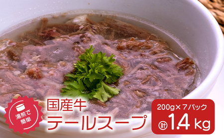 湯煎 で 簡単！国産牛 テールスープ 7Pセット K002-044 スープ 牛テールスープ 国産 牛 テール肉 食べるスープ テールラーメン ランチ お夜食 セット 便利 冷凍 美味しい おいしい カミチク ふるさと納税 鹿児島 おすすめ ランキング プレゼント ギフト