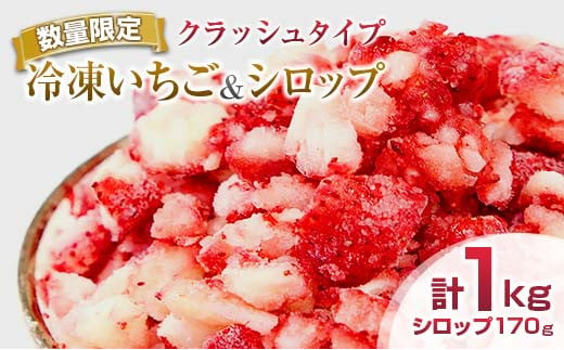 
グランプリ受賞 数量限定 冷凍いちご シロップ付 計1kg+170g 【クラッシュタイプ】 果物 くだもの フルーツ 苺 国産 自家製 スムージー イチゴジャム おやつ デザート 詰め合わせ 小分け 産地直送 おすそ分け 贈り物 ギフト 宮崎県 日南市 送料無料_BAV2-24
