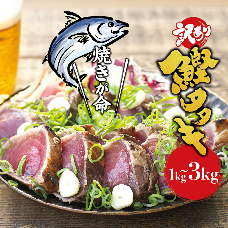 【ふるさと納税】 《レビューキャンペーン実施中！》訳あり かつおのたたき 藁焼き 1kg 1.5kg 3kg (藻塩付き) 訳アリ わけあり 鰹 カツオ 鰹のたたき カツオのたたき 人気 高評価 冷凍 真空 小分け 海鮮 魚介類 送料無料