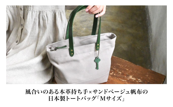 帆布トートバッグMサイズ サンドベージュ×選べる本革持ち手6色帆布 トート トートバッグ ミドルトート ファスナー付