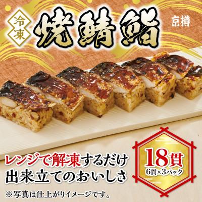 ふるさと納税 船橋市 冷凍　焼鯖鮨(6貫)　3本セット