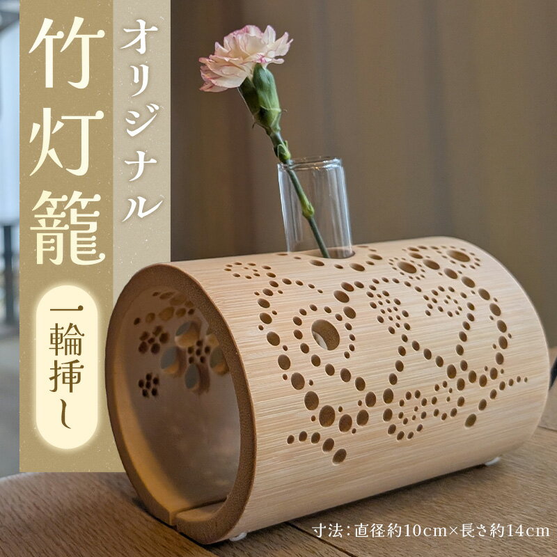 【ふるさと納税】【職人手作り】オリジナル 竹灯籠（一輪挿し）インテリア 竹 手作り 一輪挿し 花 新潟県 上越市