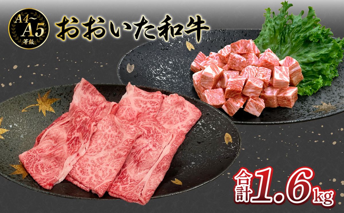 【A01123】厳選A4～A5等級 おおいた和牛 肩ロースすき焼きしゃぶしゃぶ用・サイコロステーキセット　合計1.6kg \t