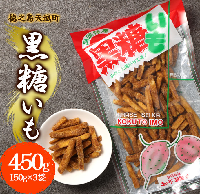 徳之島 天城町 平瀬製菓 黒糖いも 450g(150g×3袋) 黒糖 お菓子 サツマイモ マイナビ