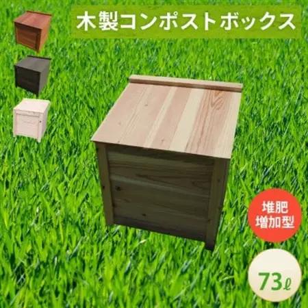ベランダに置けるおしゃれな木製コンポスト(堆肥増加型)☆クリアホワイト☆【1186702】