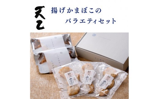【天乙商店】おつまみ天ミックス180g×２袋・鮮天×３袋(A1147-1)