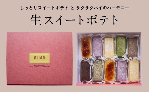 【OIMO】 生スイートポテト 定番10個ボックス