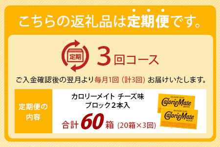【3回定期便】≪チーズ味≫ カロリーメイトブロック 2本入り 計20箱 ×3回 合計60箱【徳島 那賀 大塚製薬 カロリーメイト チーズ ビタミン ミネラル たんぱく質 脂質 糖質 5大栄養素 バラン