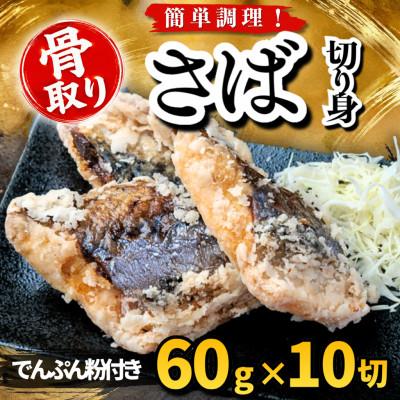 ふるさと納税 羽島市 【骨取り】さば 切り身 でんぷん粉付き 60g×10切 学校給食使用