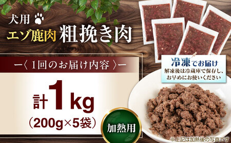 【全3回定期便】ペット用 エゾ鹿挽き肉 200ｇ×5袋 犬用 愛犬 わんちゃん 鹿肉 ジビエ [AJAO083]
